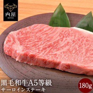  肉 牛肉 BBQ A5等級 黒毛和牛 サーロイン ステーキ 180g サーロインステーキ 送料無料   