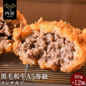 肉 牛肉 BBQ 黒毛和牛 メンチカツ 12個 A5等級黒毛和牛 国産豚 100g × 12個セット A5ランク 和牛  