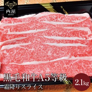  肉 牛肉 BBQ A5等級 黒毛和牛 霜降り スライス 2100g 2.1kg 最高級 A5ランク 国産 黒毛 和牛 送料無料   贈答品 