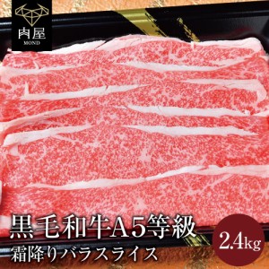  肉 牛肉 BBQ A5等級 黒毛和牛 霜降り スライス 2400g 2.4kg 最高級 A5ランク 国産 黒毛 和牛 送料無料   贈答品 