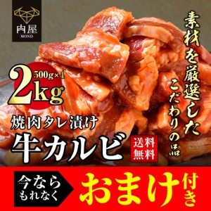 【もれなくおまけ付き】焼肉 肉 牛肉 カルビ タレ漬け 2000g(250ｇ×8パック） 焼肉セット BBQ お取り寄せ グルメ