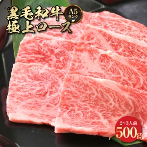  肉 牛肉 BBQ 肉屋Mond 焼肉 黒毛和牛 500g お得 黒毛和牛 A5等級 ロース  