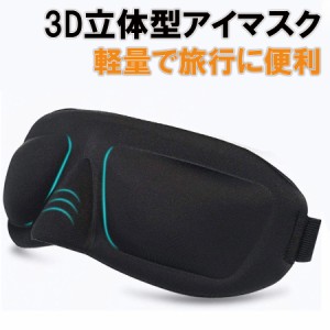 【スーツケースと同時購入限定】アイマスク 3D 立体型 旅行用品 トラベルグッズ レディース メンズ 安眠 快眠グッズ ゴム 調整可 保温 保