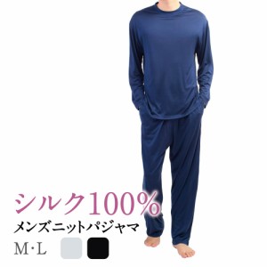 メンズパジャマ 春 秋 冬 長袖 ルームウエア シルク シルク100% ニットパジャマ 低刺激 敏感肌 保湿 冷え性 冷え取り 温活 アンダーシャ
