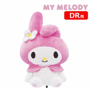 マイメロディ ヘッドカバー ドライバー用 MMHD002 サンリオ MY MELODY プレゼント キャラクター ぬいぐるみ ゴルフ用品