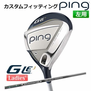 【カスタムフィッティング】 ピン G Le 3 [ジー・エルイー3] レディース フェアウェイウッド DIAMANA DF カーボンシャフト 左用 ゴルフ P