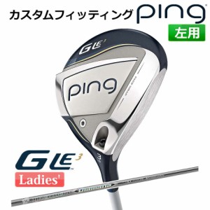 【カスタムフィッティング】 ピン G Le 3 [ジー・エルイー3] レディース フェアウェイウッド DIAMANA ZF カーボンシャフト 左用 ゴルフ P