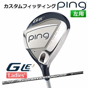 【カスタムフィッティング】 ピン G Le 3 [ジー・エルイー3] レディース フェアウェイウッド THE ATTAS V2 カーボンシャフト 左用 ゴルフ