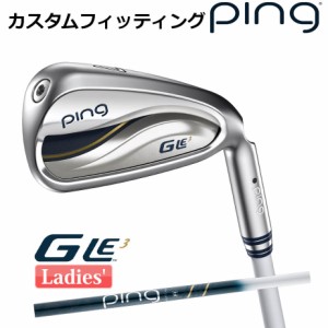 【カスタムフィッティング】 ピン G Le 3 [ジー・エルイー3] レディース 5本セット (7I〜9I、PW、SW) ULT 250I J カーボンシャフト 右用 