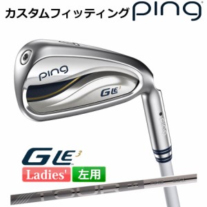 【カスタムフィッティング】 ピン G Le 3 [ジー・エルイー3] レディース 5本セット (7I〜9I、PW、SW) PING TOUR 2.0 CHROME I カーボンシ