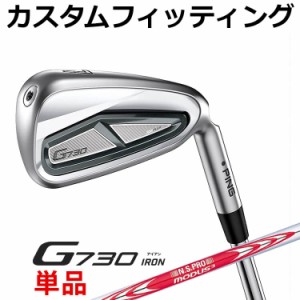 【カスタムフィッティング】ピン G730 単品アイアン(#5,#6,50,60) N.S.PRO MODUS3 TOUR120 スチールシャフト メンズ 右用 ゴルフ 日本正