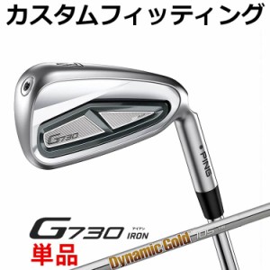 【カスタムフィッティング】ピン G730 単品アイアン(#5,#6,50,60) Dynamic Gold 95/105/120 スチールシャフト メンズ 右用 ゴルフ 日本正