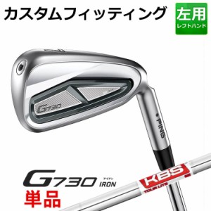 【カスタムフィッティング】ピン G730 単品アイアン(#5,#6,50,60) KBS TOUR LITE スチールシャフト メンズ 左用 ゴルフ 日本正規品 PING