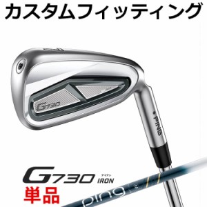 【カスタムフィッティング】ピン G730 単品アイアン(#5,#6,50,60) ULT 250I J カーボンシャフト メンズ 右用 ゴルフ 日本正規品 PING