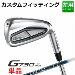 【カスタムフィッティング】ピン G730 単品アイアン(#5,#6,50,60) ULT 250I J カーボンシャフト メンズ 左用 ゴルフ 日本正規品 PING