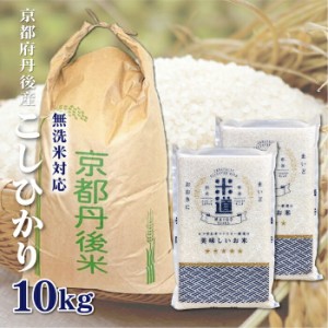 送料無料 一等検査 玄米】新米 令和6年産 京都 丹後 コシヒカリ 30kg