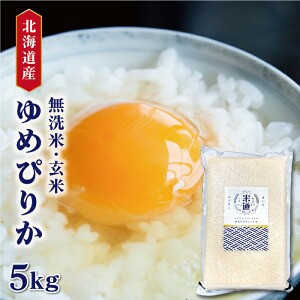 米 5kg 送料無料 5キロ  ゆめぴりか 北海道産お米 令和五年産 玄米 白米 ごはん 無洗米 一等米 単一原料米 保存食 米 真空パック保存米 