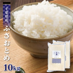 米 10kg 送料無料 10キロ ふさおとめ千葉県産 お米 米 令和五年産 玄米 白米 ごはん 単一原料米 分付き米対応可 保存食 真空パック高級 