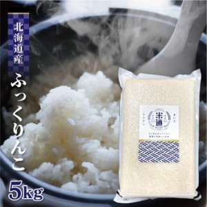 米 5kg 送料無料 5キロ ふっくりんこ 北海道産 お米 令和五年産 玄米 白米 ごはん 慣行栽培米 一等米 単一原料米 分付き米対応可 保存食 