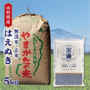 米 5kg 送料無料 5キロ はえぬき 山形県産 お米 令和五年産 白米 米 5kg 検査米 単一原料米 保存食 無洗米 玄米 真空パック保存米 米