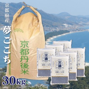 米 30kg 送料無料 30キロ 夢ごこち 京都府丹後産お米 令和五年産 玄米 白米 ごはん 無洗米 一等米 単一原料米 保存食 真空パック高級 保