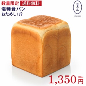 高匠（たかしょう） 湯種食パン【1斤】 高級食パン お取り寄せ 焼き上げ当日発送【クレジット・後払い・キャリア決済のみ】