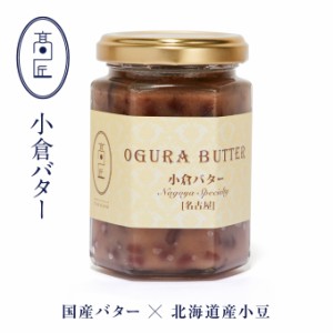 食パン専門店「高匠」 小倉バター ジャム スプレット 150g トースト 朝食 あんバター あんこ 餡子バター あんスプレッド