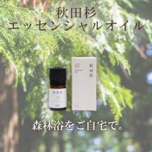 【エッセンシャルオイル】秋田杉 消臭 精油 5ml アロマ リラックス  森林浴 植物 芳香 癒し 木 スギ 天然