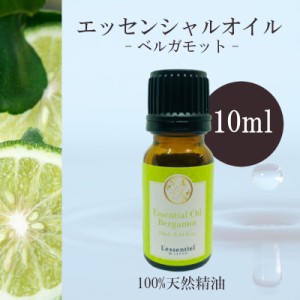 【ベルガモット】精油 10ml  ビター シトラス 爽やか リラックス グリーン 落ち着き アロマ 自然 天然  エッセンシャルオイル シンプル 