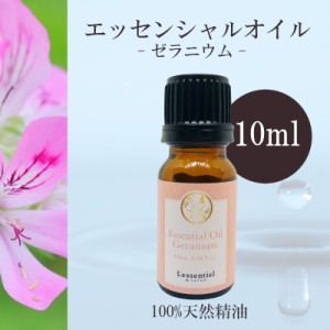 【ゼラニウム】精油 10ml  女性 甘い香り リラックス 落ち着き アロマ 自然 天然 エッセンシャルオイル シンプル 単体 葉