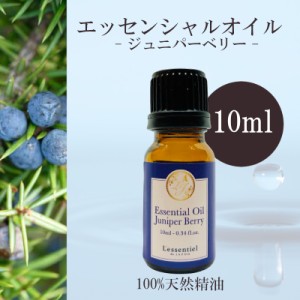 【ジュニパーベリー】精油 10ml  爽快感 ビター リラックス リフレッシュ 癒し アロマ 自然 天然 エッセンシャルオイル シンプル 単体 果