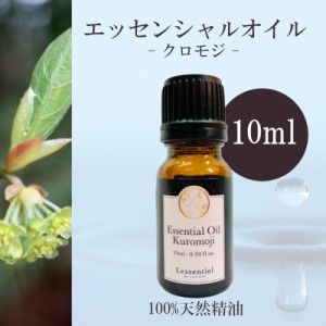 【クロモジ】精油 10ml  森林 フローラル調 落ち着き リラックス 癒し 希少 アロマ 自然 天然 エッセンシャルオイル シンプル 単体 葉 枝