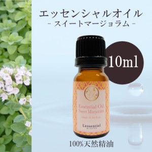 【スイートマジョラム】精油 10ml  甘い香り 落ち着く リラックス アロマ 自然 天然 エッセンシャルオイル シンプル 単体 全草