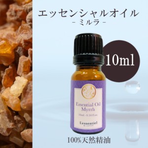 【ミルラ】精油 10ml  樹脂 スモーキー 落ち着き バルサム調 癒し アロマ 自然 天然 エッセンシャルオイル シンプル 単体