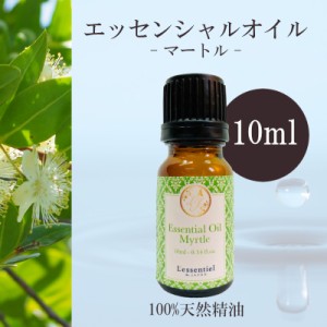 【マートル】精油 10ml  フレッシュ リラックス ハーブ調 落ち着き 瞑想 アロマ 自然 天然  エッセンシャルオイル 葉 枝