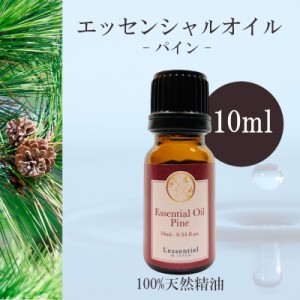 【パイン】精油 10ml  森林 リラックス リフレッシュ 落ち着き 癒し アロマ 自然 天然 エッセンシャルオイル シンプル 単体 葉