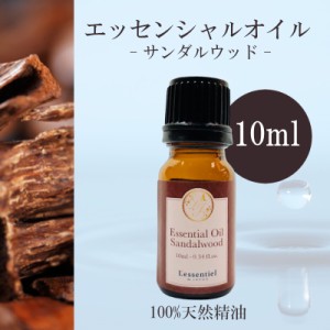 【サンダルウッド】精油 10ml  お香 落ち着き 瞑想 リラックス アロマ 自然 天然  エッセンシャルオイル シンプル 単体 心材