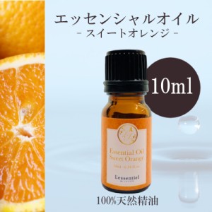 【スイートオレンジ】精油 10ml  スイート シトラス 爽やか 柑橘  リラックス グリーン 落ち着き アロマ 自然 天然  エッセンシャルオイ