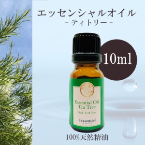 【ティートリー】精油 10ml  爽快感 リラックス 元気 癒し アロマ 自然 天然 エッセンシャルオイル シンプル 単体 葉 ティーツリー