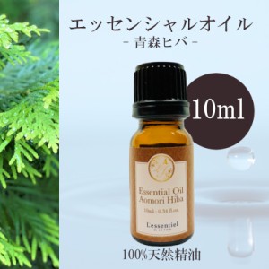 【青森ヒバ】精油 10ml  森林 フレッシュ リラックス 落ち着き 癒し アロマ 自然 天然 エッセンシャルオイル シンプル 単体 葉