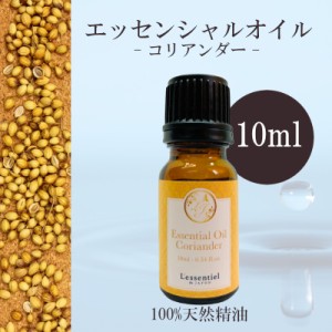 【コリアンダー】精油 10ml  ウッディ調 スパイシー 元気 落ち着き アロマ 自然 天然  エッセンシャルオイル 葉 種子