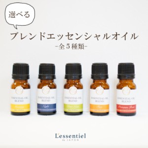 【エッセンシャルオイル】アロマ 精油 選べる 10ml 芳香浴 ハーブ 癒し 植物 ブレンド 天然 ローズマリー ラベンダー ティーツリー オレ