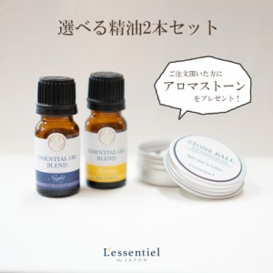 【エッセンシャルオイル】選べる 2本セット アロマストーン 芳香浴 アロマ 精油 10ml 植物 ハーブ テラピー ブレンド