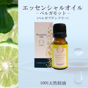 【ベルガモット ベルガプテンフリー】精油 10ml 箱付 ビター シトラス 爽やか リラックス グリーン 落ち着き アロマ 自然 天然  エッセン