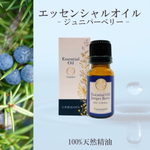 【ジュニパーベリー】精油 10ml 箱付 爽快感 ビター リラックス リフレッシュ 癒し アロマ 自然 天然 エッセンシャルオイル シンプル 単