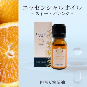 【スイートオレンジ】精油 10ml 箱付 スイート シトラス 爽やか 柑橘  リラックス グリーン 落ち着き アロマ 天然 エッセンシャルオイル 