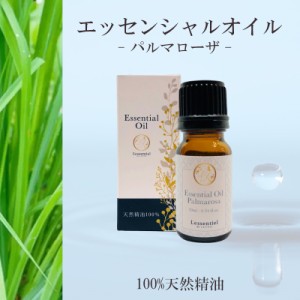 【パルマローザ】精油 10ml 箱付 シトラス フローラル 落ち着き リラックス アロマ 自然 天然  エッセンシャルオイル シンプル 単体 葉