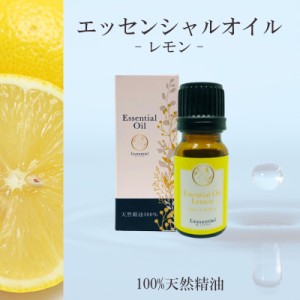 【レモン コールドプレスト】精油 10ml 箱付 シトラス 爽やか 朝用 フレッシュ さっぱり リフレッシュ 集中 アロマ エッセンシャルオイル