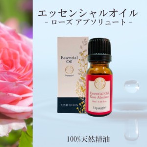 【ローズアブソリュート】精油 10ml 箱付 フローラル 薔薇 リラックス 落ち着き 癒し アロマ 自然 天然 エッセンシャルオイル シンプル 