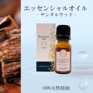 【サンダルウッド】精油 10ml 箱付 お香 落ち着き 瞑想 リラックス アロマ 自然 天然  エッセンシャルオイル シンプル 単体 心材